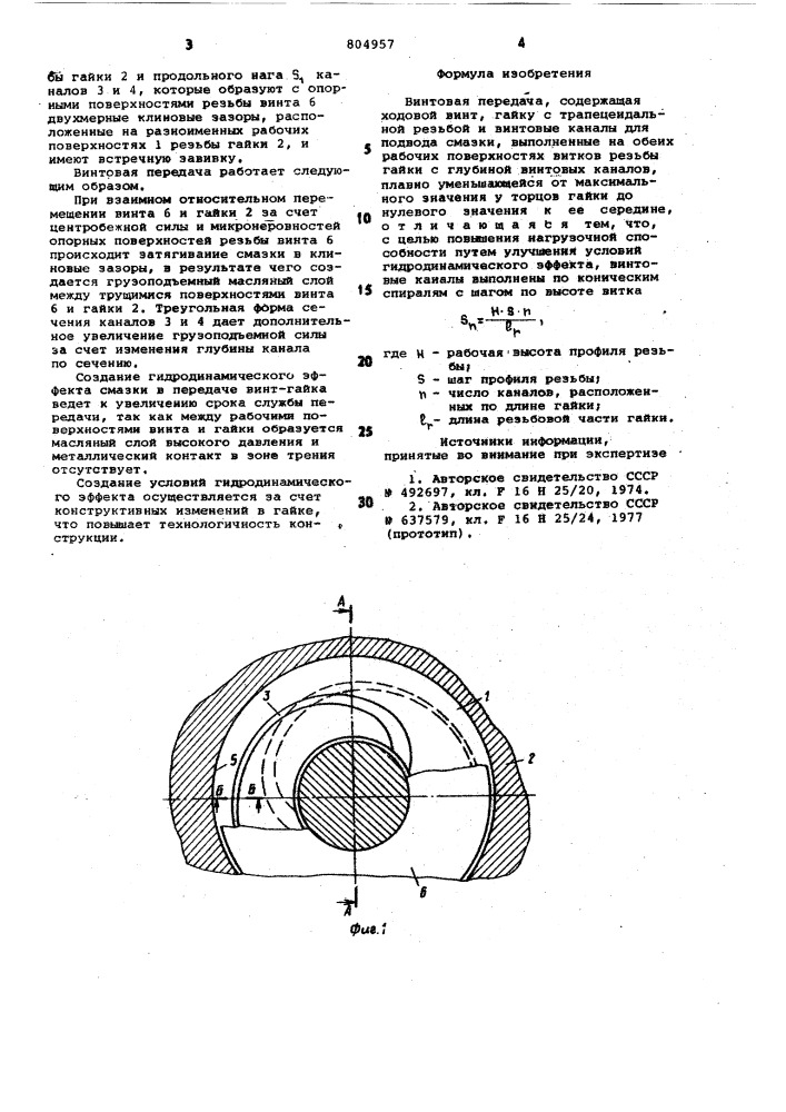 Винтовая передача (патент 804957)