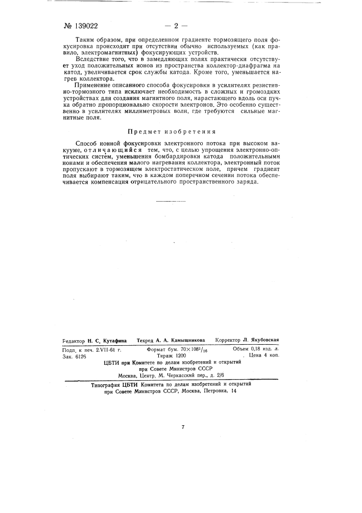 Способ ионной фокусировки электронного потока при высоком вакууме (патент 139022)