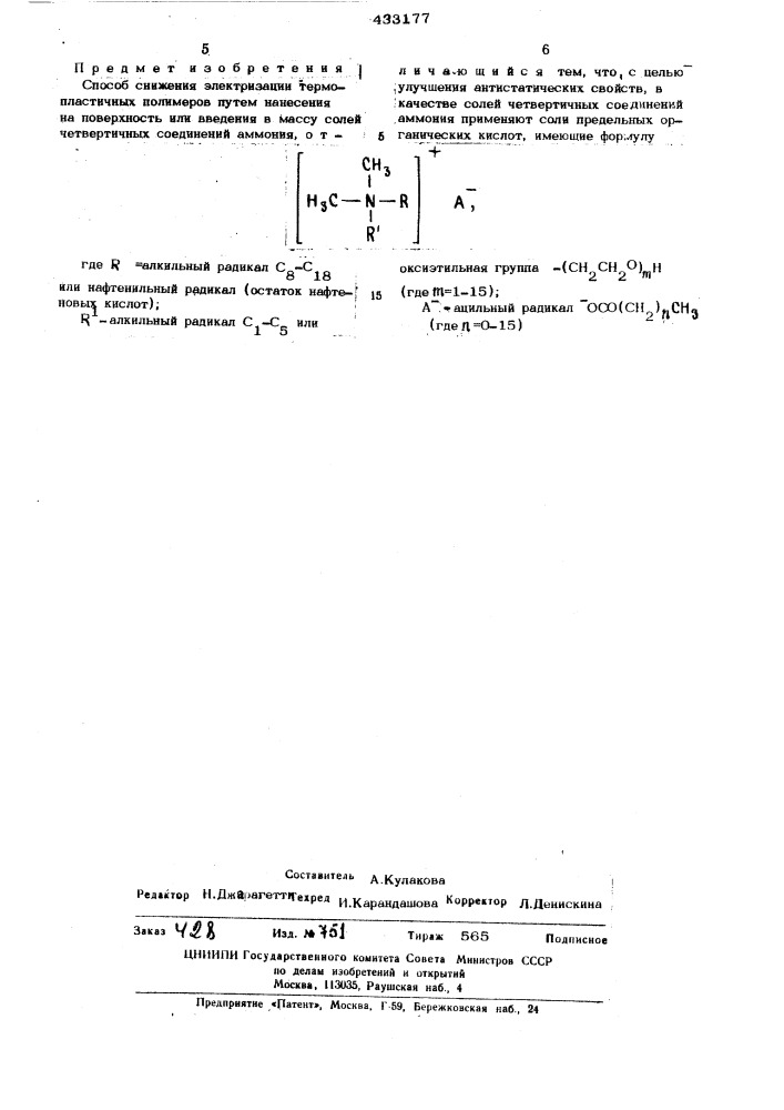 Способ снижения электризации термопластичных полимеров (патент 433177)