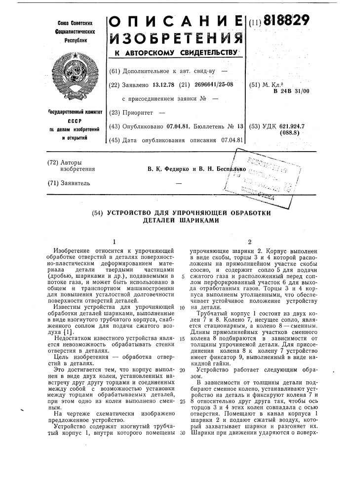 Устройство для упрочняющей обработкидеталей шариками (патент 818829)