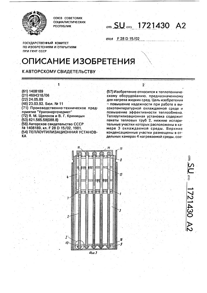 Теплоутилизационная установка (патент 1721430)