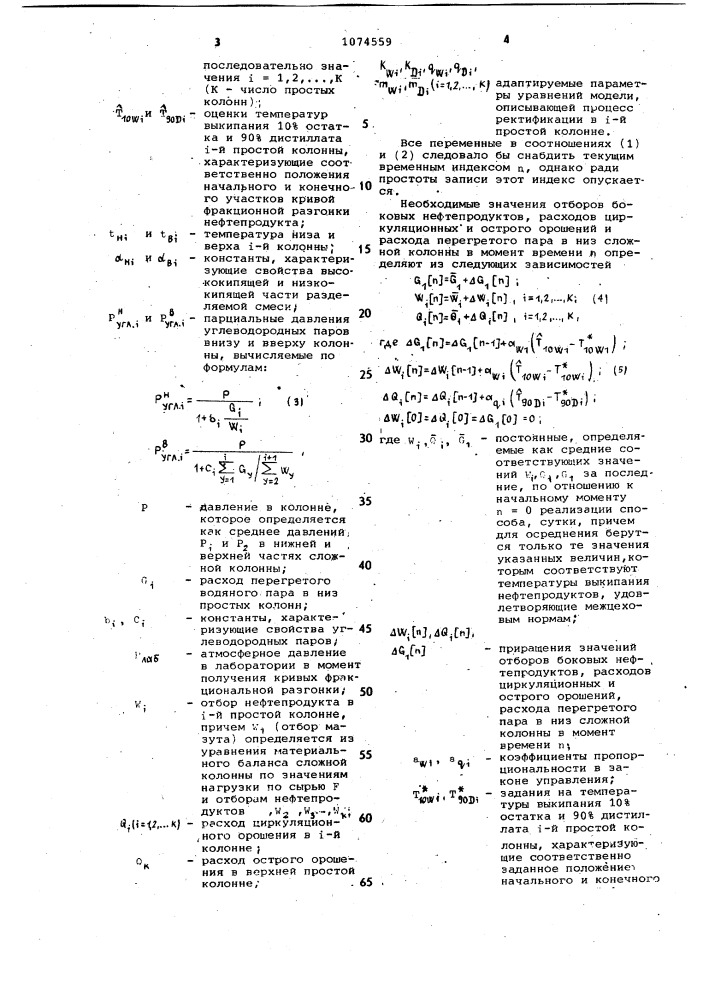Способ управления процессом первичной переработки нефти в сложной ректификационной колонне (патент 1074559)