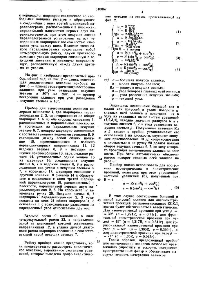 Прибор для вычерчивания эллипсов (патент 640867)