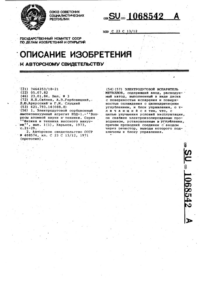 Электродуговой испаритель металлов (патент 1068542)