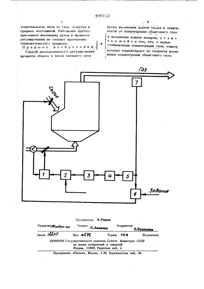 Способ автоматического регулирования процесса обжига в печах кипящего слоя (патент 445812)