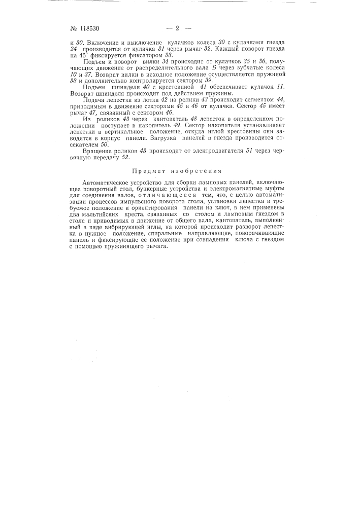 Автоматическое устройство для сборки ламповых панелей (патент 118530)