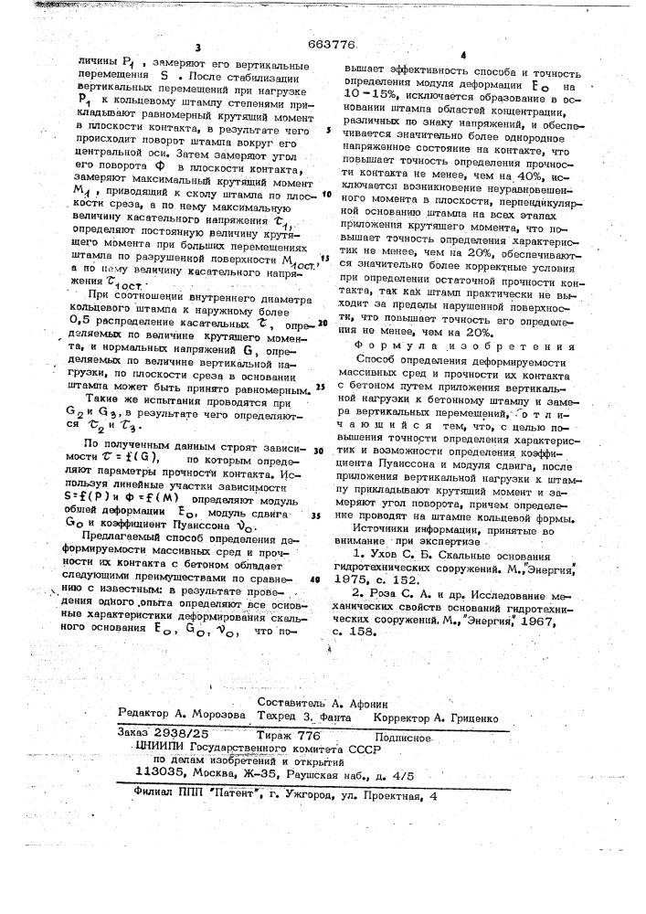 Способ определения деформируемости массивных сред и прочности их контакта с бетоном (патент 663776)