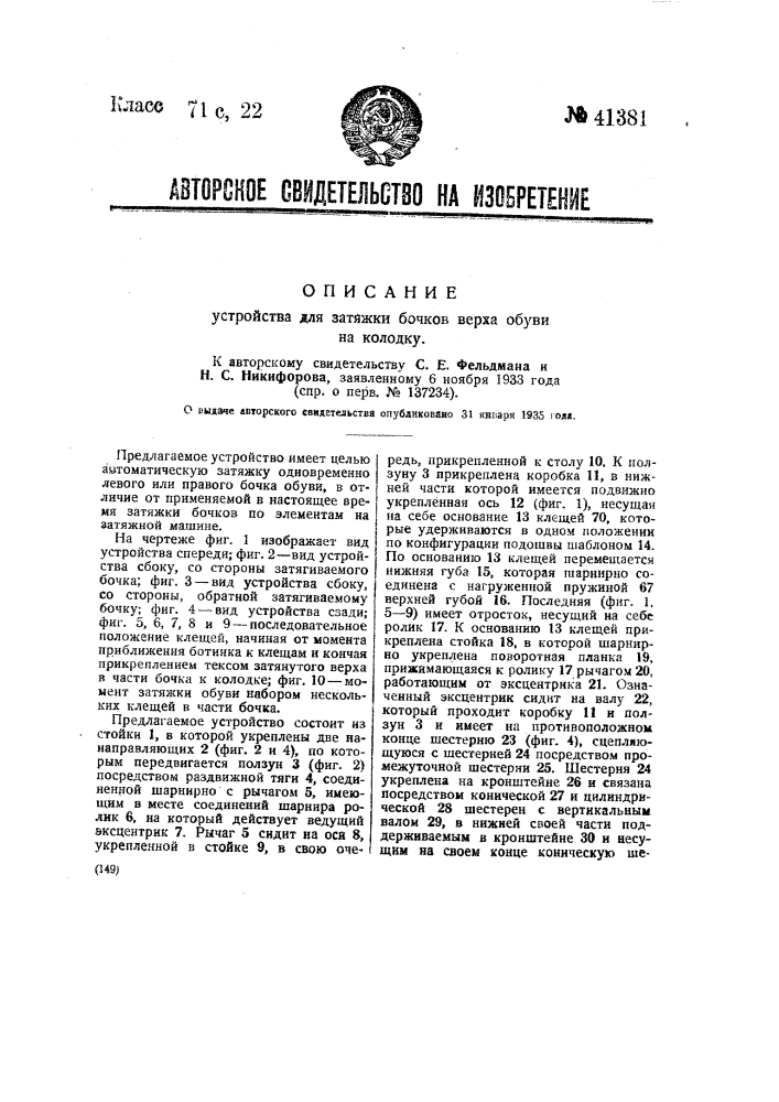 Устройство для затяжки бочков верха обуви на колодку (патент 41381)