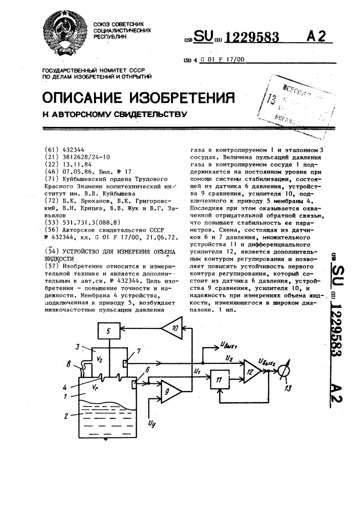 Устройство для измерения объема жидкости (патент 1229583)