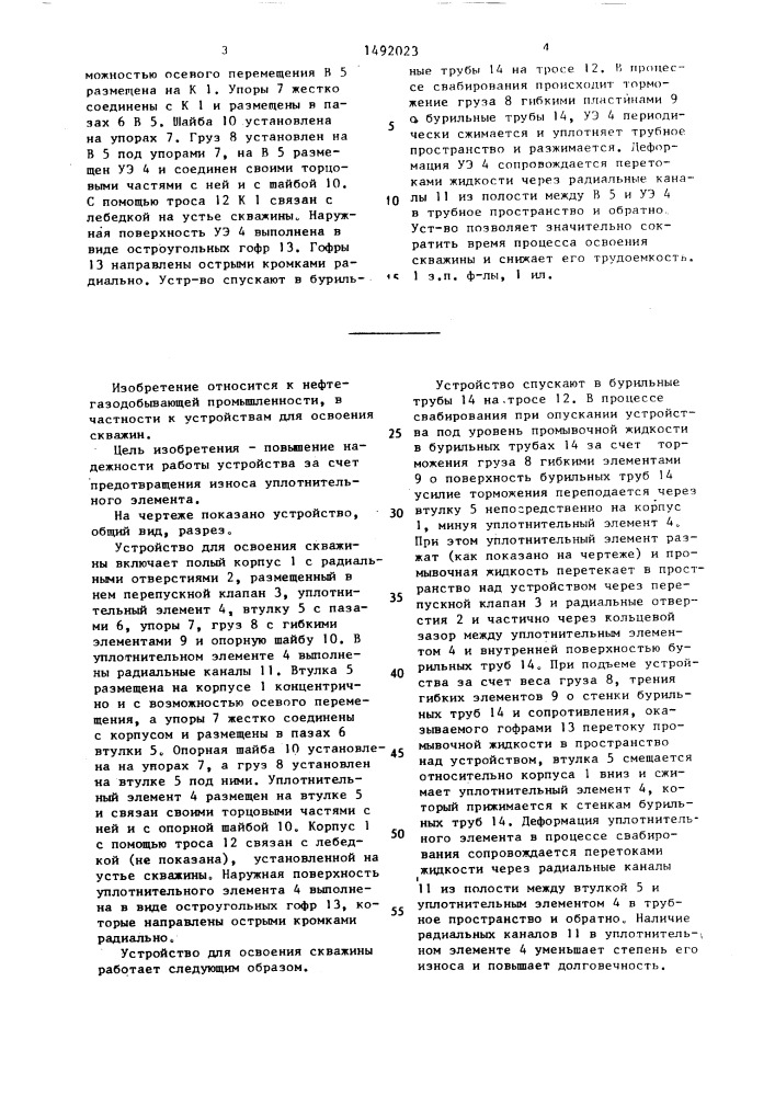 Устройство для освоения скважины (патент 1492023)