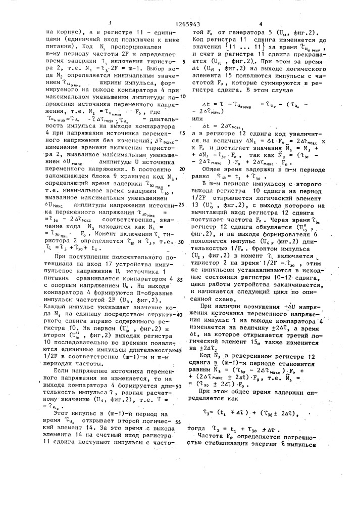 Устройство для регулирования мощности переменного тока (патент 1265943)