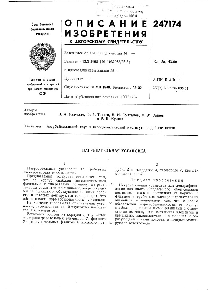 Нагревательная установка (патент 247174)