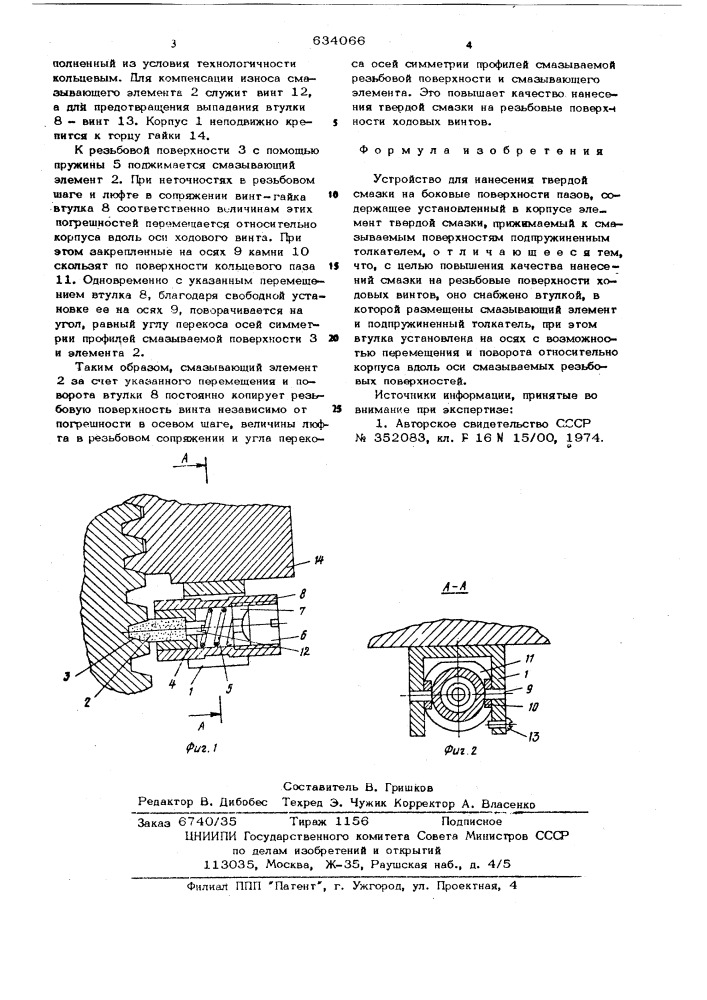 Устройство для нанесения твердой смазки (патент 634066)