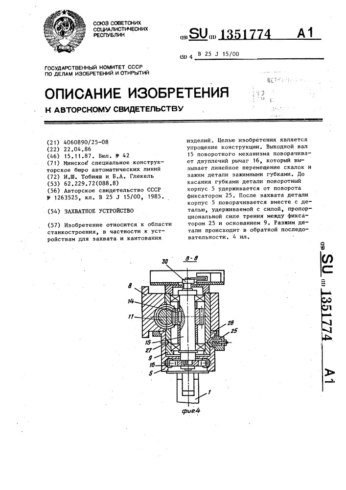 Захватное устройство (патент 1351774)