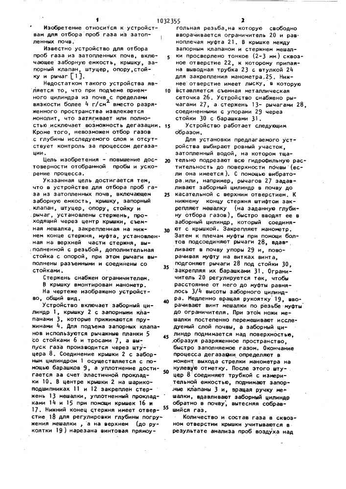 Устройство для отбора проб газа из затопленных почв (патент 1032355)