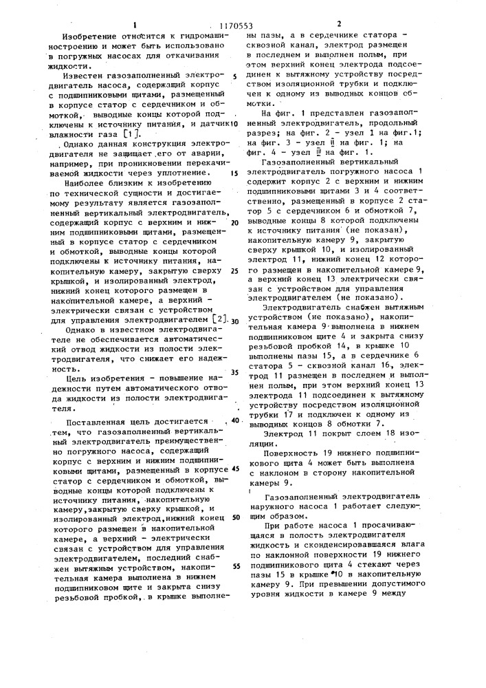 Газозаполненный вертикальный электродвигатель (патент 1170553)