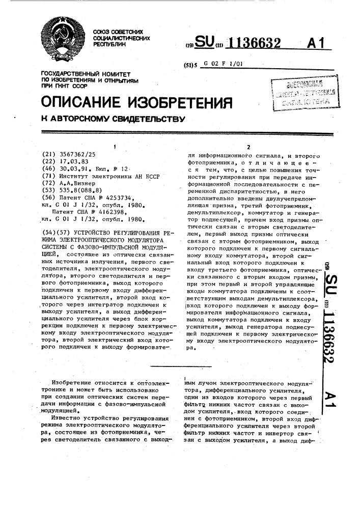 Устройство регулирования режима электрооптического модулятора системы с фазово-импульсной модуляцией (патент 1136632)