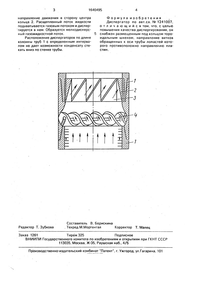 Диспергатор (патент 1640495)