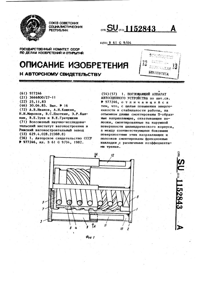 Поглощающий аппарат автосцепного устройства (патент 1152843)