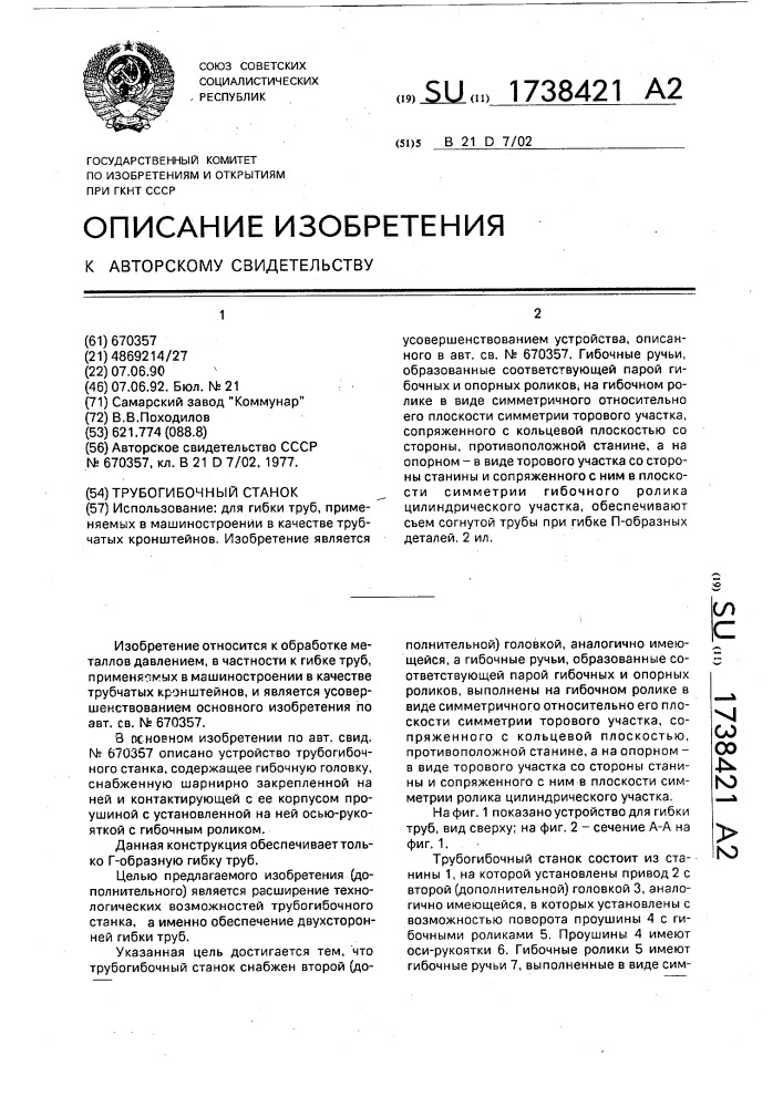Трубогибочный станок (патент 1738421)