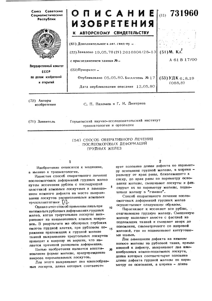 Способ оперативного лечения послеожоговых деформаций грудных желез (патент 731960)