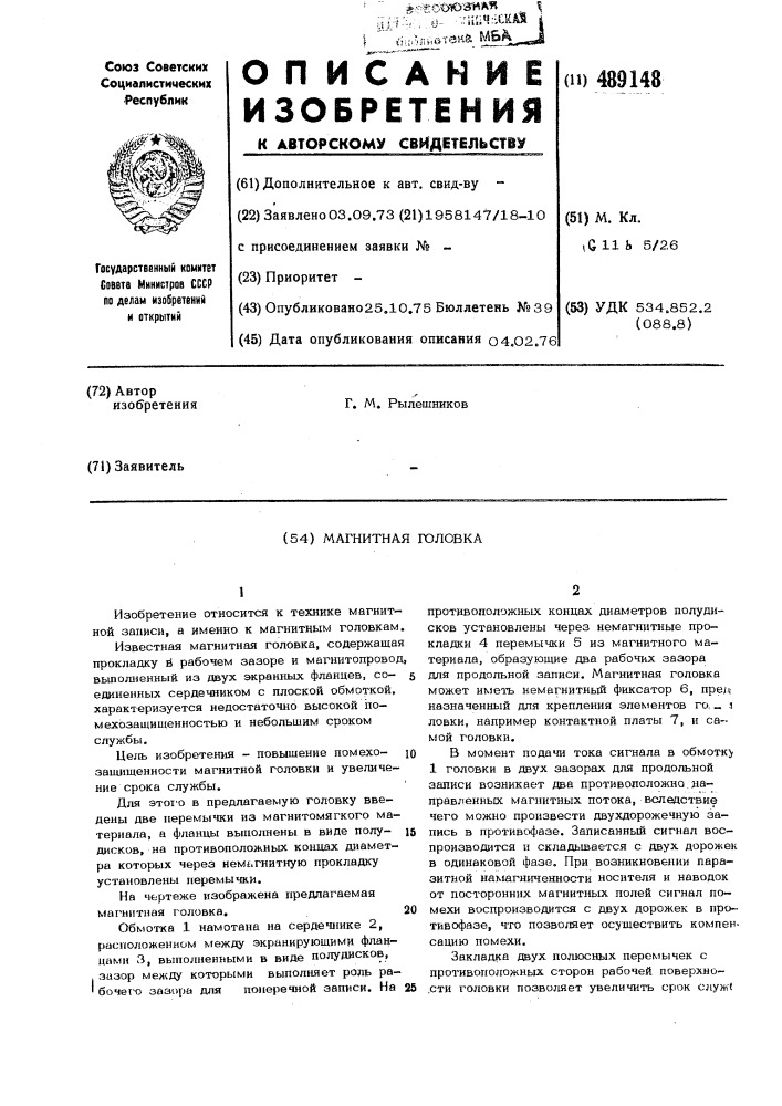 Магнитная головка (патент 489148)