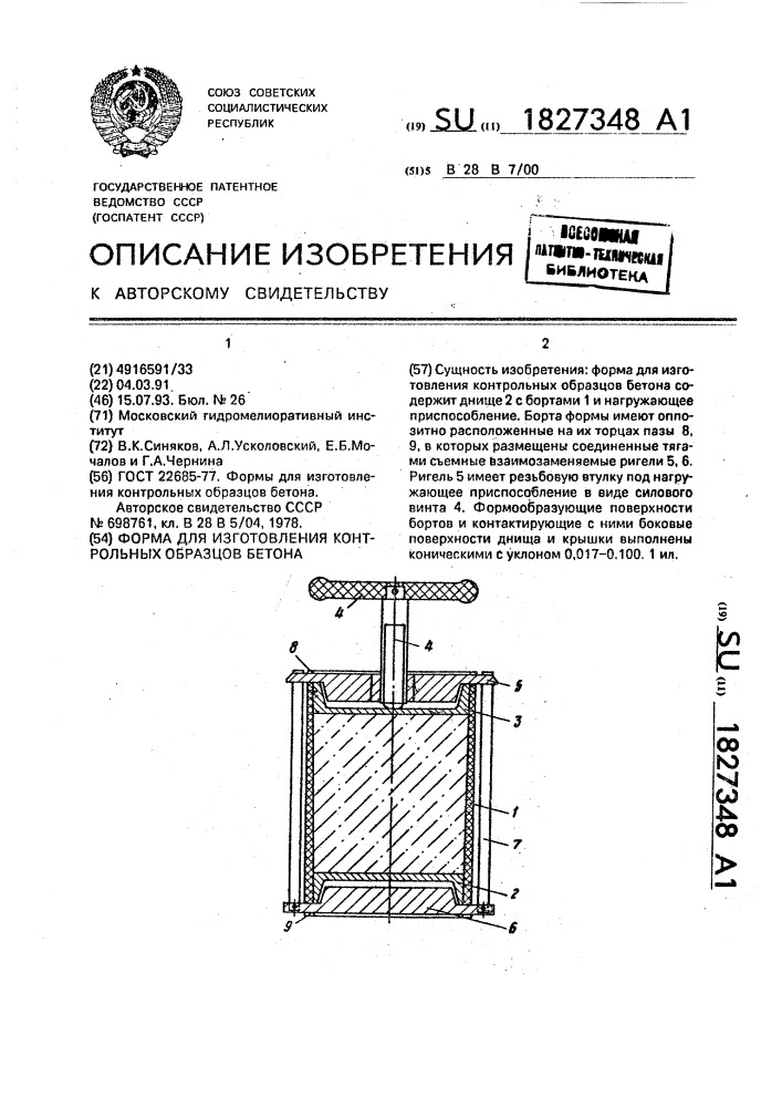 Формы для изготовления контрольных образцов