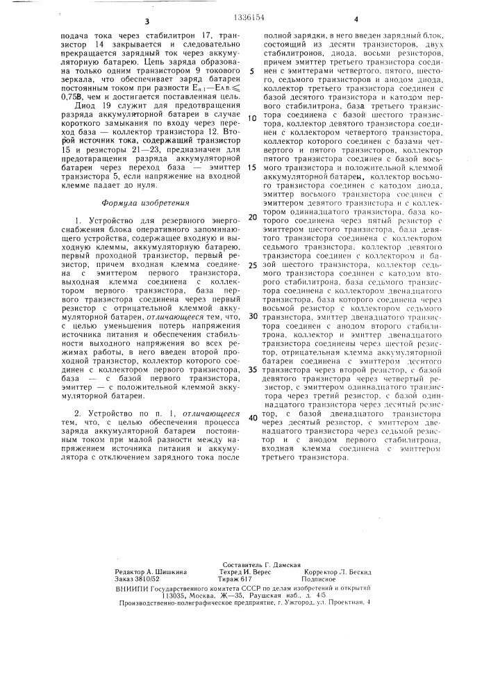 Устройство для резервного энергоснабжения блока оперативного запоминающего устройства (патент 1336154)