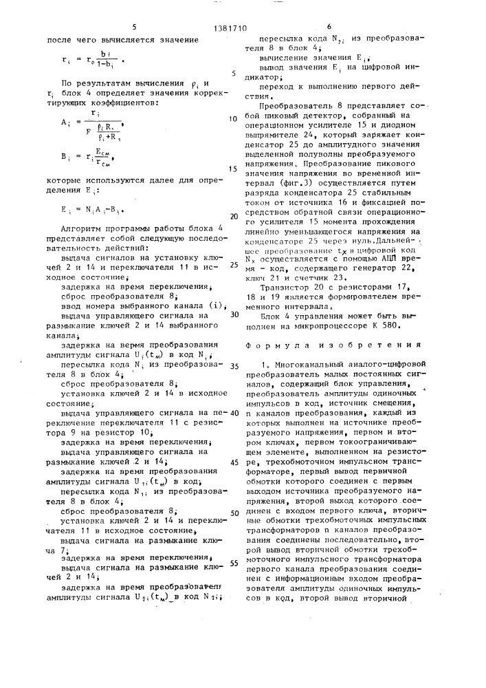 Многоканальный аналого-цифровой преобразователь малых постоянных сигналов (патент 1381710)