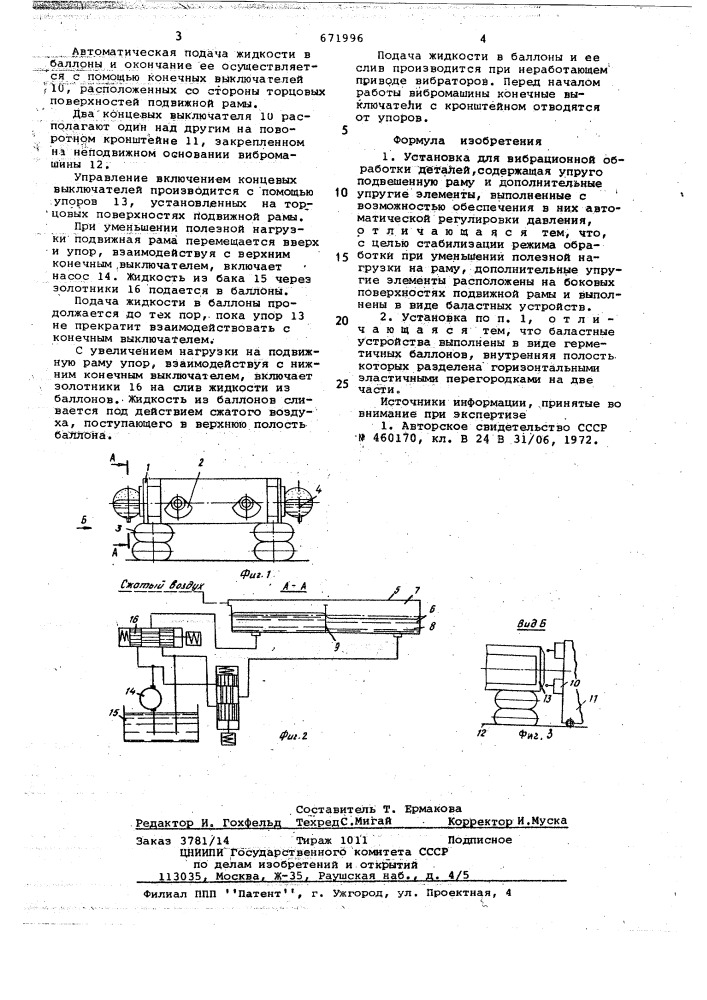 Установка для вибрационной обработки деталей (патент 671996)