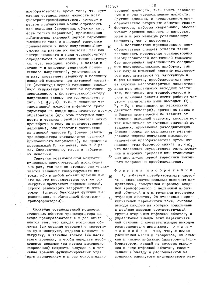 @ -фазный преобразователь частоты с квазисинусоидальным выходным напряжением (патент 1522367)