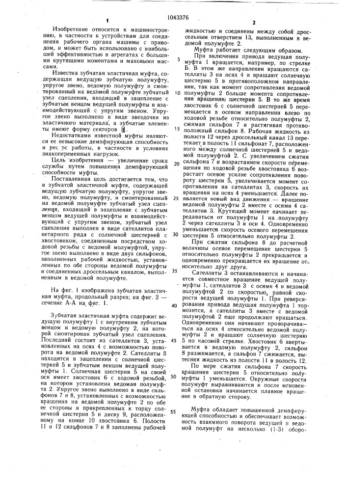 Зубчатая эластичная муфта (патент 1043376)