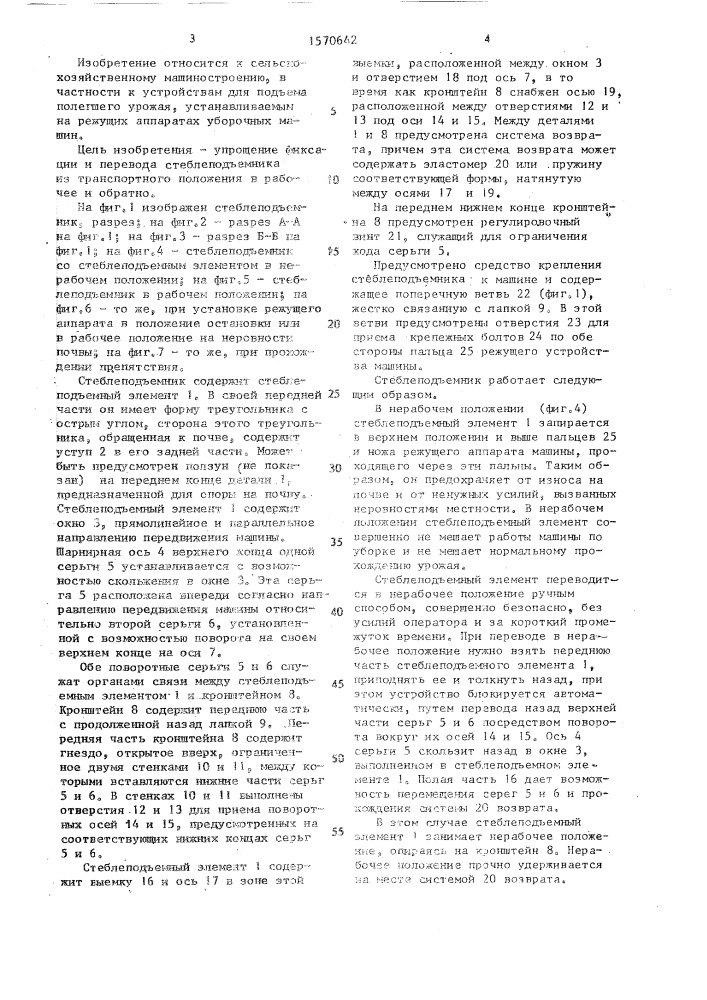 Стеблеподъемник (патент 1570642)