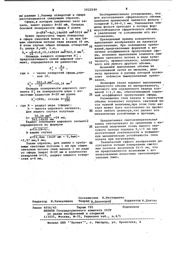 Светоизмерительная лампа (патент 1022240)