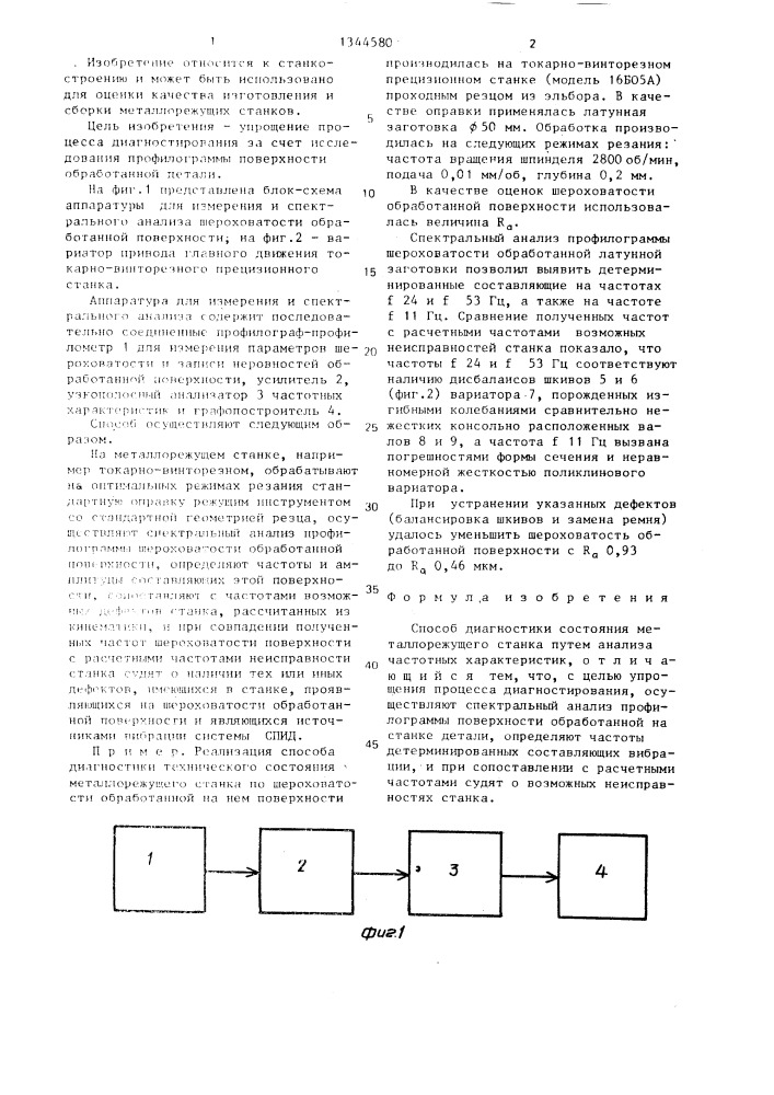 Способ диагностики состояния металлорежущего станка (патент 1344580)