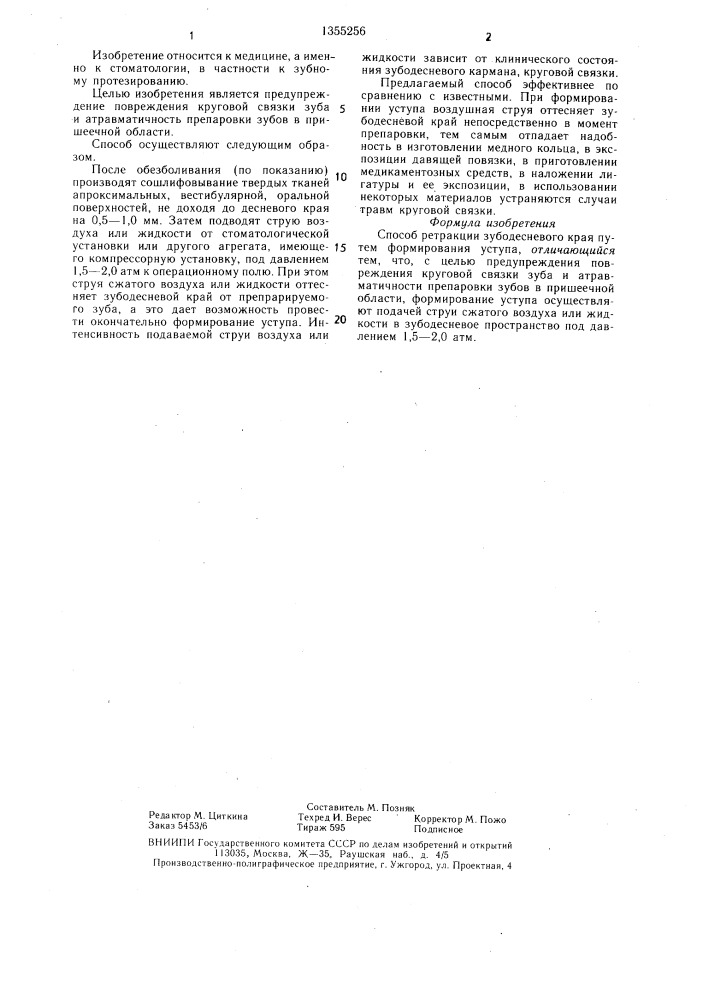 Способ ретракции зубодесневого края (патент 1355256)