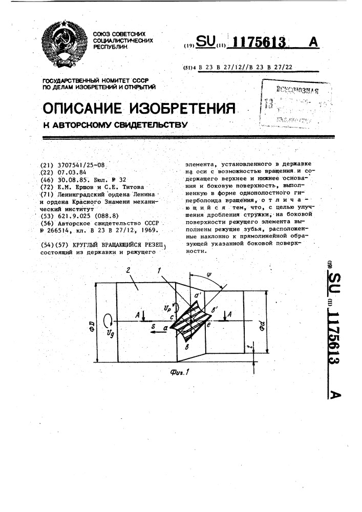 Круглый вращающийся резец (патент 1175613)