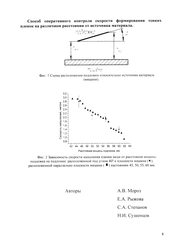 Способ контроля скорости формирования тонких пленок на различном расстоянии от источника материала (патент 2633687)