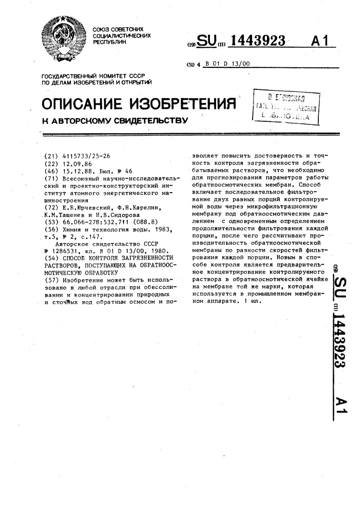 Способ контроля загрязненности растворов,поступающих на обратноосмотическую обработку (патент 1443923)