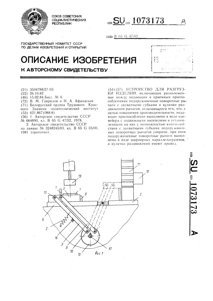 Устройство для разгрузки изделий (патент 1073173)