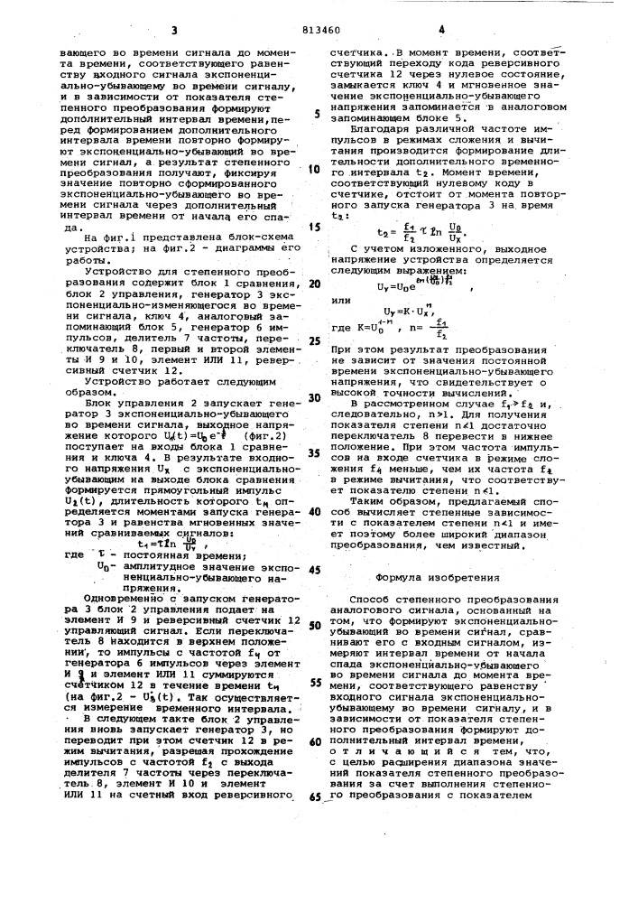 Способ степенного преобразованияаналогового сигнала (патент 813460)