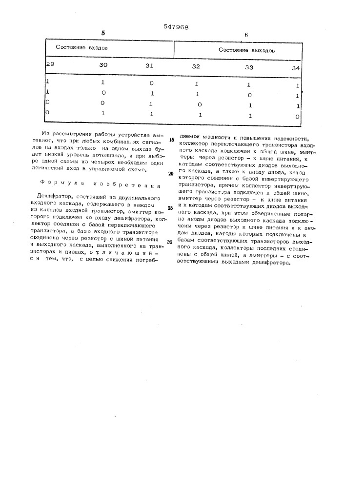 Дешифратор (патент 547968)