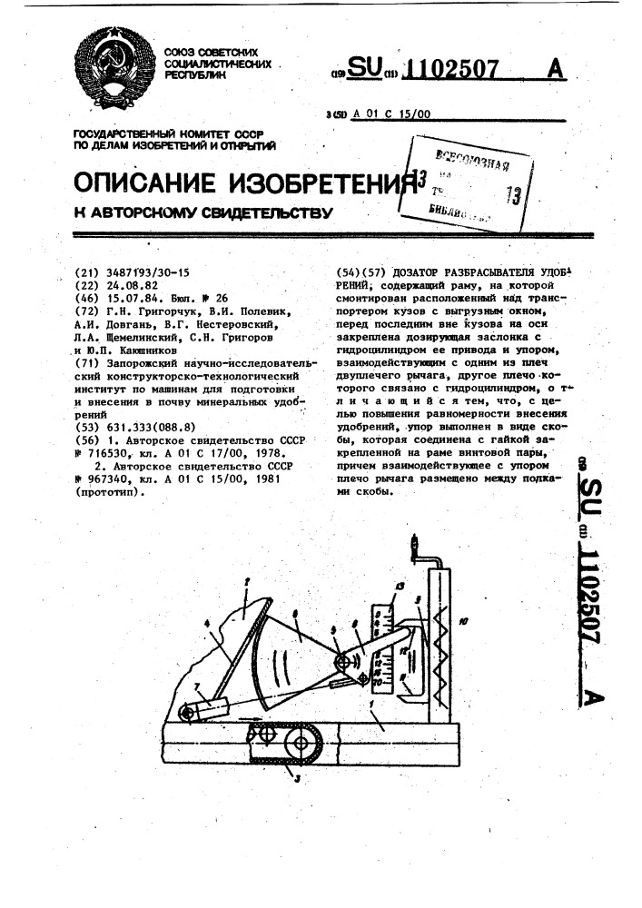 Дозатор разбрасывателя удобрений (патент 1102507)
