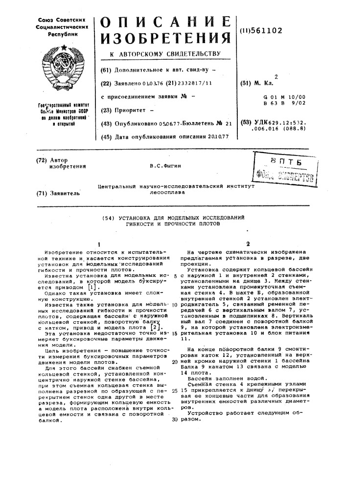 Установка для модельных исследований гибкости и прочности плотов (патент 561102)