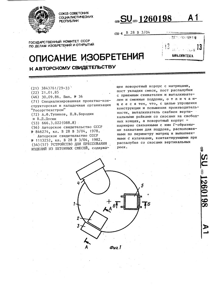 Устройство для прессования изделий из бетонных смесей (патент 1260198)