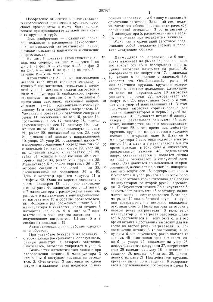 Автоматическая линия для изготовления деталей типа штанг (патент 1287974)