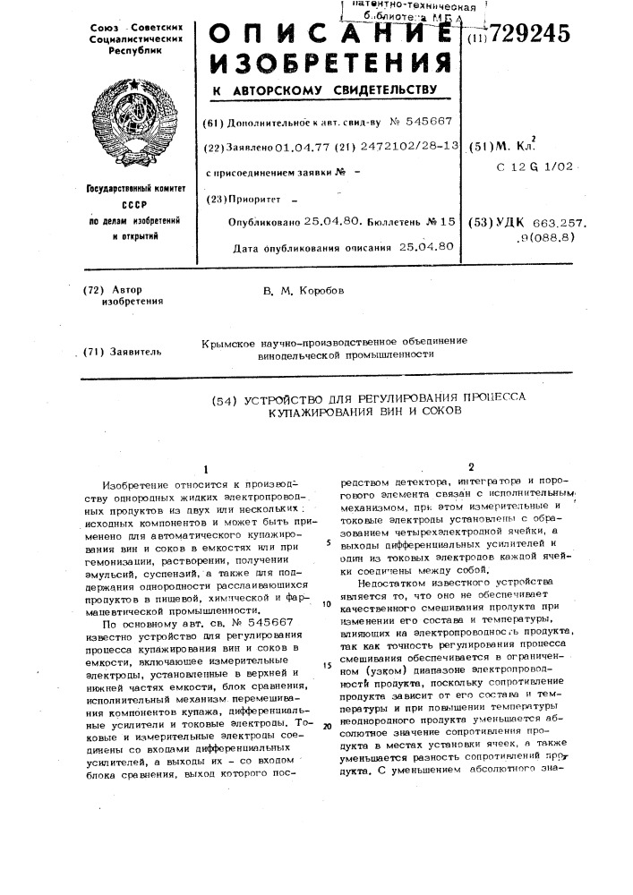 Устройство для регулирования процесса купажирования вин и соков (патент 729245)