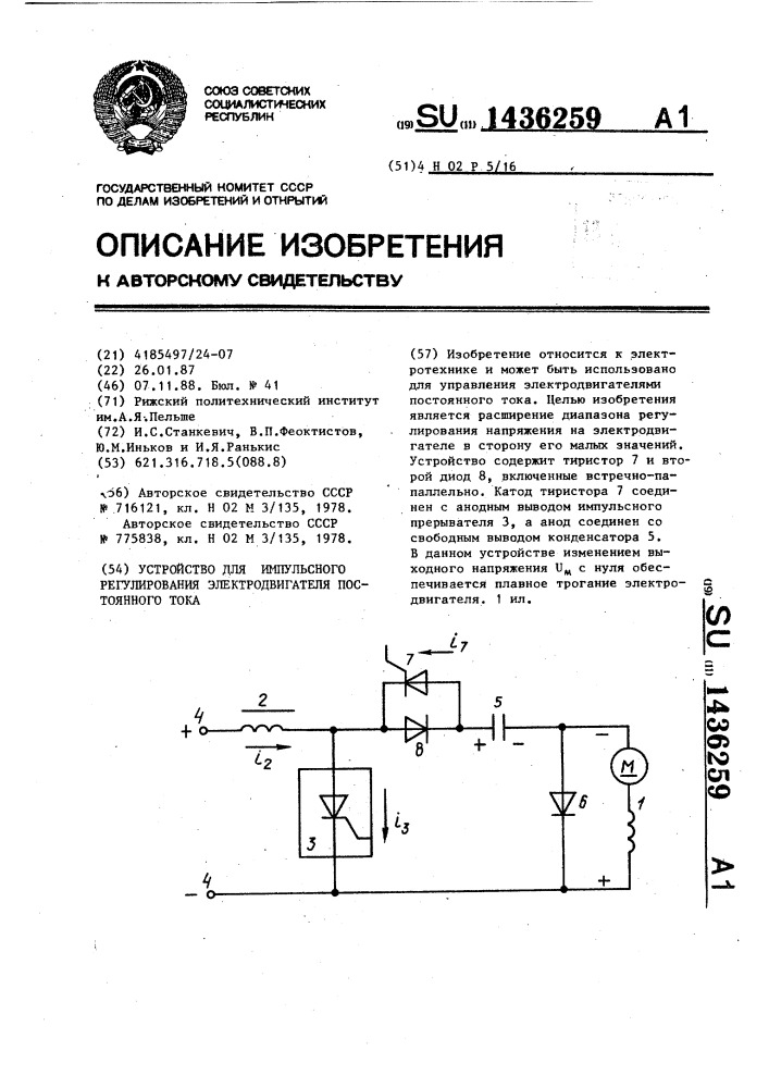 Устройство для импульсного регулирования электродвигателя постоянного тока (патент 1436259)