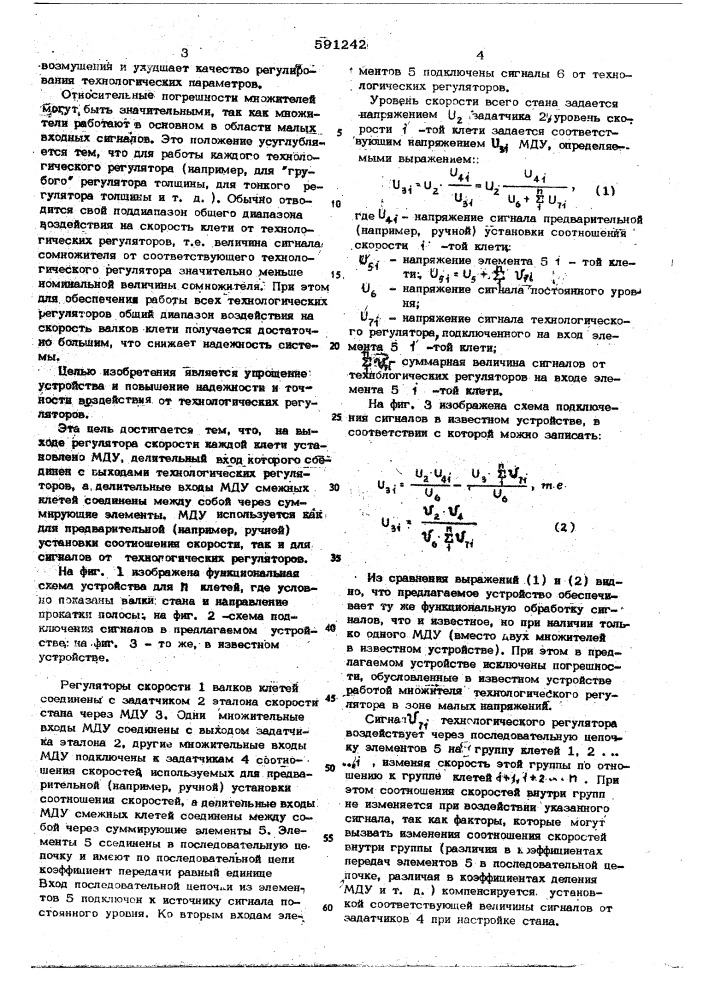 Устройство для управления регуляторами скорости клетей непрерывного прокатного стана (патент 591242)