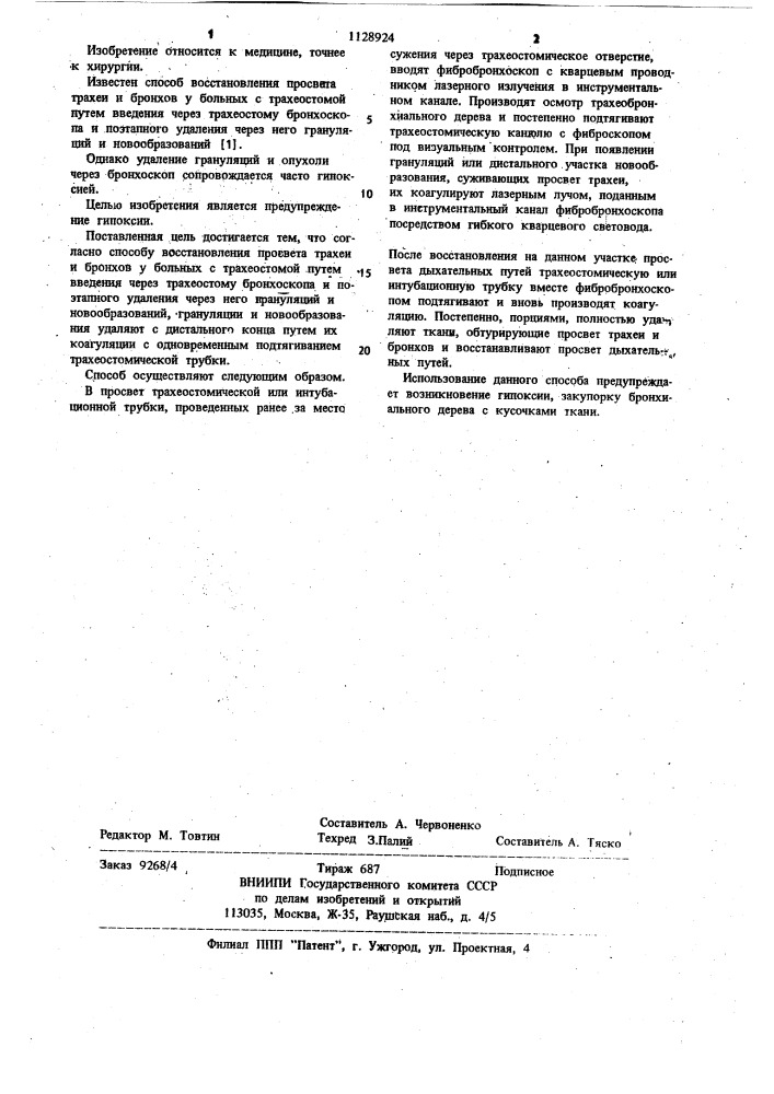 Способ восстановления просвета трахеи и бронхов у больных трахеостомой (патент 1128924)